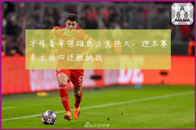 字母哥率领雄鹿力克热火，迎本赛季主场四连胜挑战