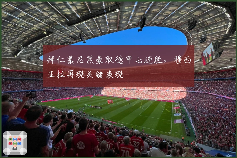 拜仁慕尼黑豪取德甲七连胜，穆西亚拉再现关键表现