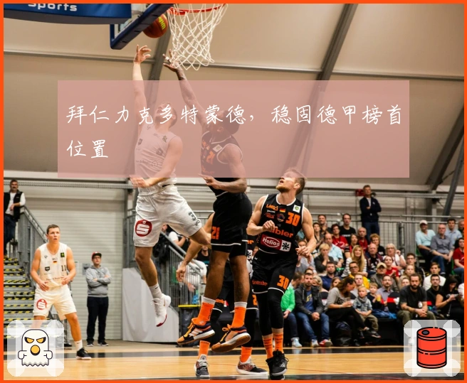 拜仁力克多特蒙德，稳固德甲榜首位置