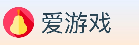 爱游戏